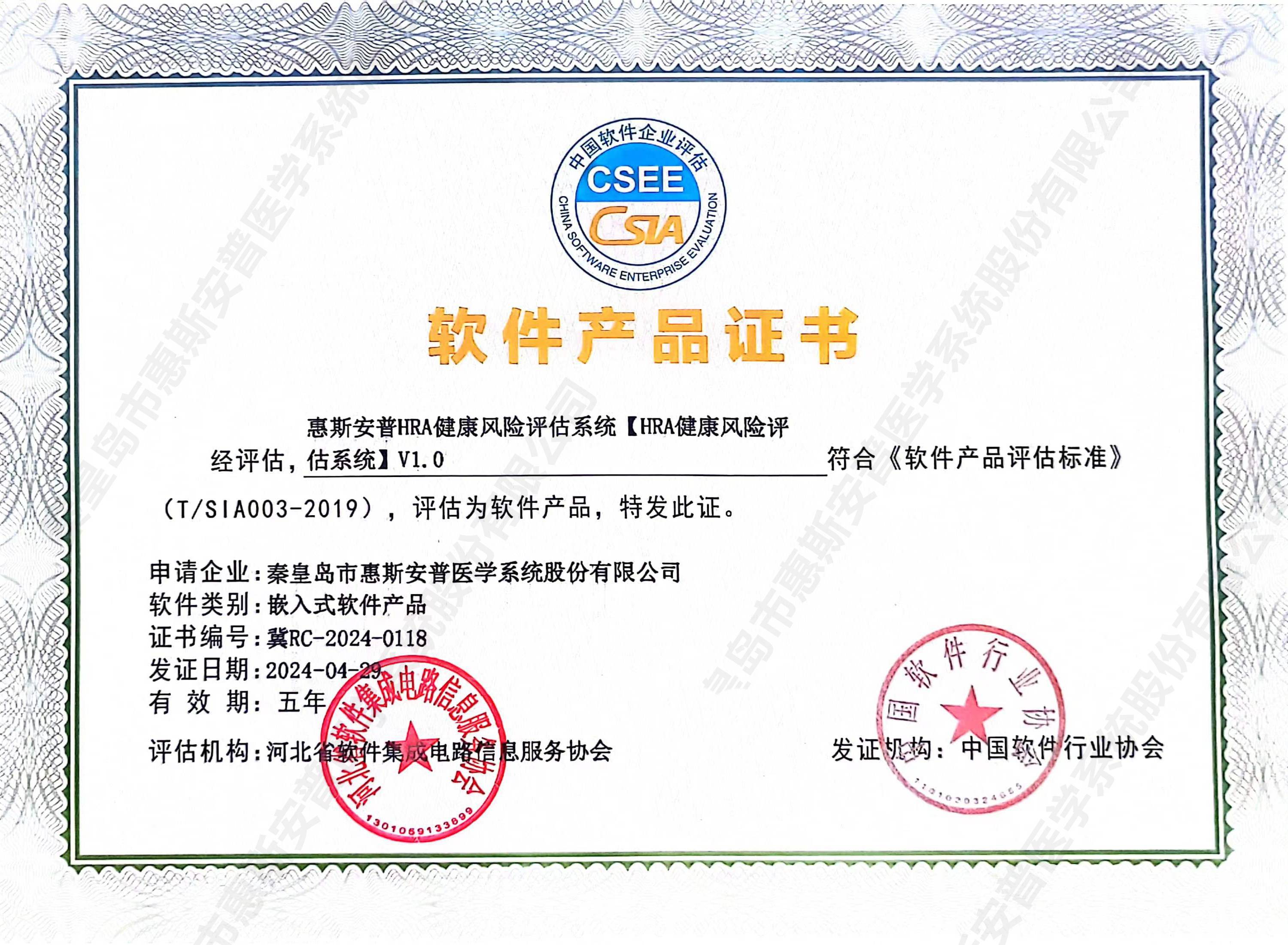 惠斯安普四套健康管理系統(tǒng)取得中國軟件協(xié)會(huì)頒發(fā)的軟件產(chǎn)品證書